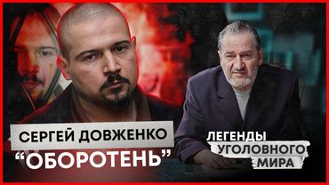 "0Б0PОТЕНЬ" СЕРГЕЙ ДОВЖЕНКО | Легенды уголовного мира | ПРЕМЬЕРА 2025! #лур #детектив