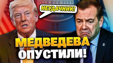 ⚡️«Следи за словами!»: Трамп жёстко ответил Медведеву на его слова!