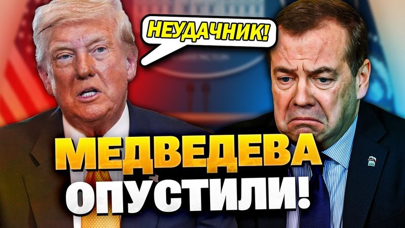⚡️«Следи за словами!»: Трамп жёстко ответил Медведеву на его слова!