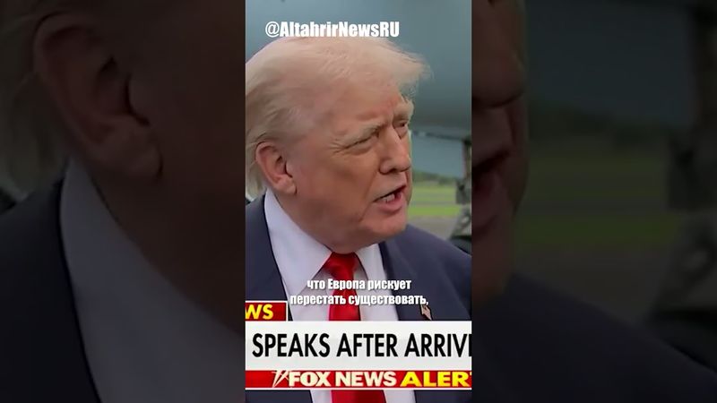 Трамп призвал Европу остановить миграцию, иначе "Европы больше не будет"