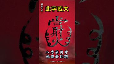《祝由密咒》八方來財！財追著你跑！#正能量 #祝由術 #運勢 #國學文化 #道家文化 #中華文化 #文字的力量 #神奇的漢字 #八方來財 #財運 #財富增長
