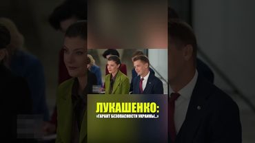 Лукашенко рассказал, что Беларусь обсуждалась как один из гарантов безопасности для Украины