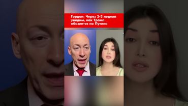 Гордон: Через 2-3 недели увидим, как Трамп обозлится на Путина #shorts