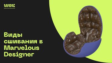 Все виды сшивания в Marvelous Designer | Разбираемся на примерах