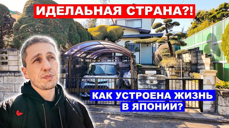 ИДЕАЛЬНАЯ СТРАНА?! Как устроена жизнь в Японии?