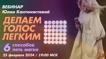 Вебинар: Делаем голос легким. 6 способов петь мягко