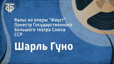 Шарль Гуно. Вальс из оперы "Фауст". Оркестр Государственного Большого театра Союза ССР (1961)