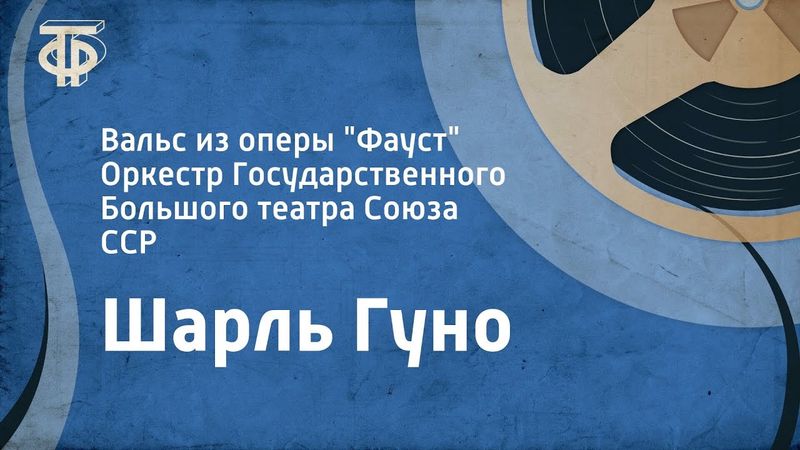 Шарль Гуно. Вальс из оперы "Фауст". Оркестр Государственного Большого театра Союза ССР (1961)