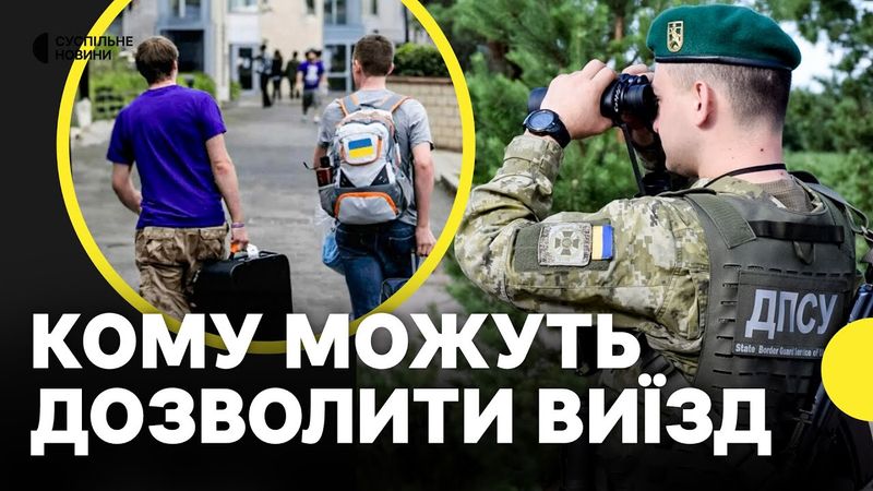 Виїзд чоловіків до 25 років за кордон — деталі законопроєкту №13685