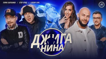 ДЖИГАНИНА #01 - Гарик Харламов, Егор Крид, Luxury Girl, Джиган, Валерий Равдин