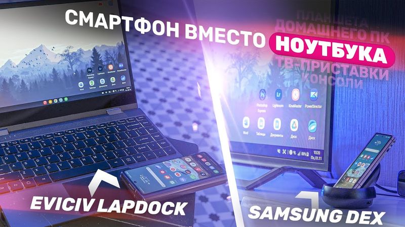Делаем ноутбук ИЗ смартфона! EVICIV LapDock с Aliexpress