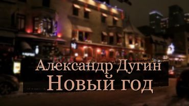 Александр Дугин - новый год