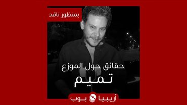 بمنظور ناقد: حقائق حول الموزع تميم