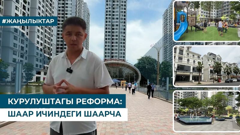 КУРУЛУШТАГЫ РЕФОРМА: ШААР ИЧИНДЕГИ ШААРЧА