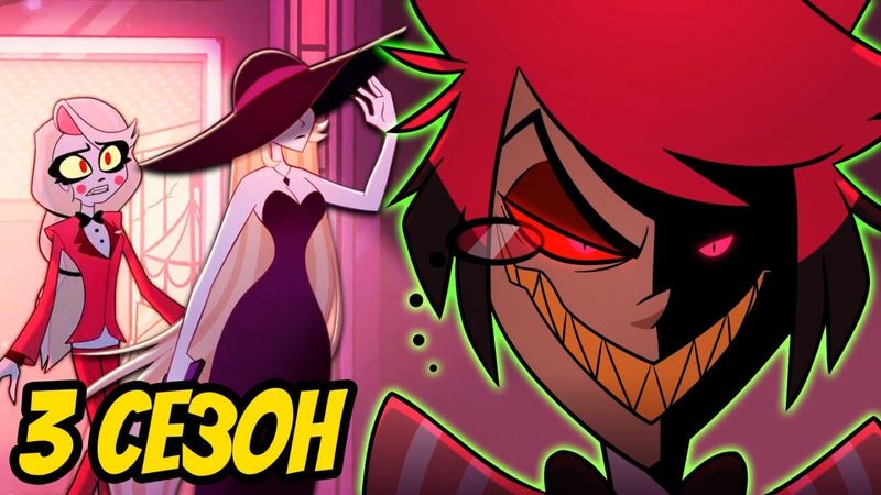 КОГДА ВЫЙДЕТ 3 СЕЗОН ОТЕЛЯ ХАЗБИН? ❤️ АЛАСТОР ГЛАВНЫЙ ЗЛОДЕЙ И ЛИЛИТ - (Отель Хазбин/Hazbin Hotel)