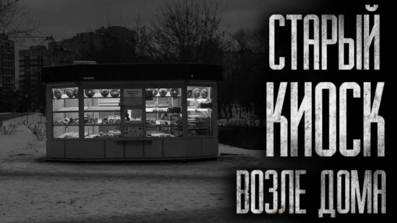 СТАРЫЙ КИОСК ВОЗЛЕ ДОМА...  Cтрашные истории на ночь
