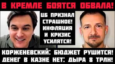 КРЕМЛЬ ИСПУГАЛСЯ ОБВАЛА! ЦБ ПРИЗНАЛ СТРАШНОЕ: СПАД УСИЛИТСЯ, ДЕНЕГ НЕТ, ЦЕНЫ ВЗЛЕТЯТ! Корженевский