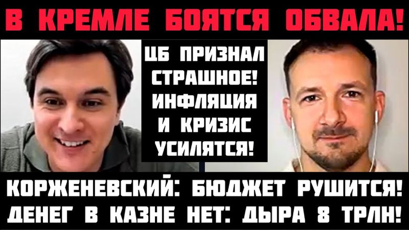 КРЕМЛЬ ИСПУГАЛСЯ ОБВАЛА! ЦБ ПРИЗНАЛ СТРАШНОЕ: СПАД УСИЛИТСЯ, ДЕНЕГ НЕТ, ЦЕНЫ ВЗЛЕТЯТ! Корженевский