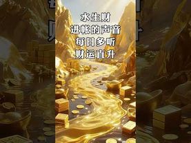 《水為財 開啟一年好運 財源似水來》#風水 #正能量 #財運 #運勢 #屬相 #转运