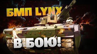 БМП LYNX в умелых руках ВСУ! Советская Тунгузка против немецкого Гепарда! Детальный обзор