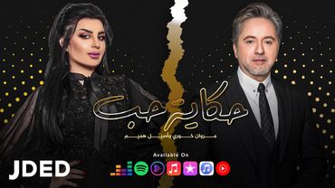 مروان خوري وأصيل هميم  - حكاية حب (حصرياً) | 2021