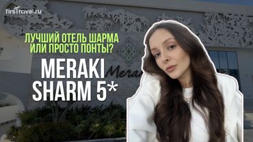 Sunrise Meraki  Sharm 5* - лучший отель? | обзор отеля 2025 | Шарм-эль-Шейх, Египет