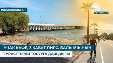 УЧАК КАФЕ, 3 КАБАТ ПИРС. БАЛЫКЧЫНЫН ТУРИСТТЕРДИ ТОСУУГА ДАЯРДЫГЫ