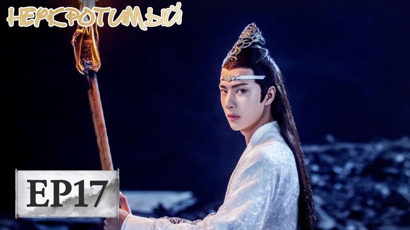 Неукротимый: Повелитель Чэньцин 17 陈情令【Сяо Чжань, Ван Ибо, Мэн Цзыи, Ван Чжочэн, Сюань Лу,Юй Бинь】