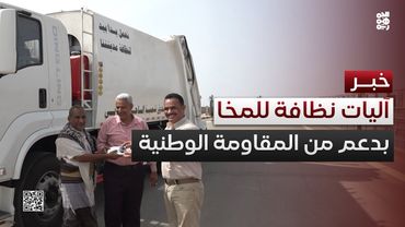 السلطة المحلية بالمخا تتسلم آليات نظافة جديدة بدعم من المقاومة الوطنية