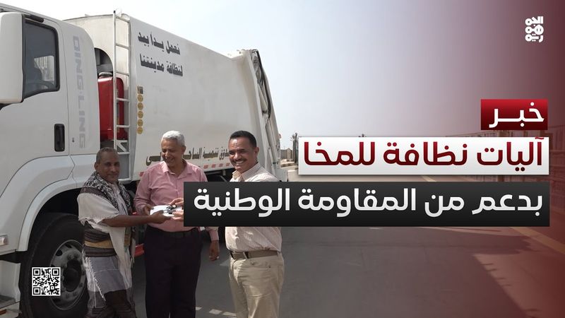 السلطة المحلية بالمخا تتسلم آليات نظافة جديدة بدعم من المقاومة الوطنية