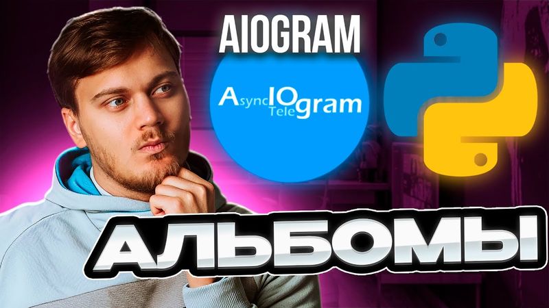 Альбомы в Телеграм боте - Обработка и отправка Media Group в aiogram