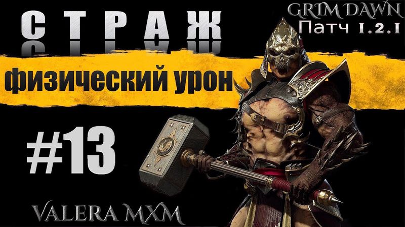 Лучшая сборка за всю историю игры Grim Dawn СТРАЖ C полного нуля для новичков Стрим #13