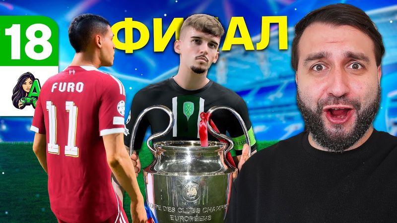 Два ЛУЧШИХ ИГРОКА в МИРЕ в ФИНАЛЕ ЛИГИ ЧЕМПИОНОВ #18