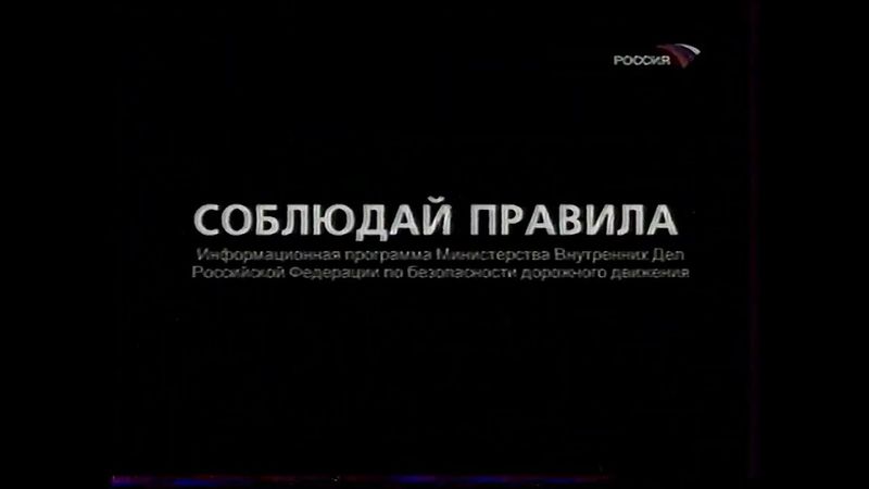 Проморолик о ПДД (Россия, август 2004)