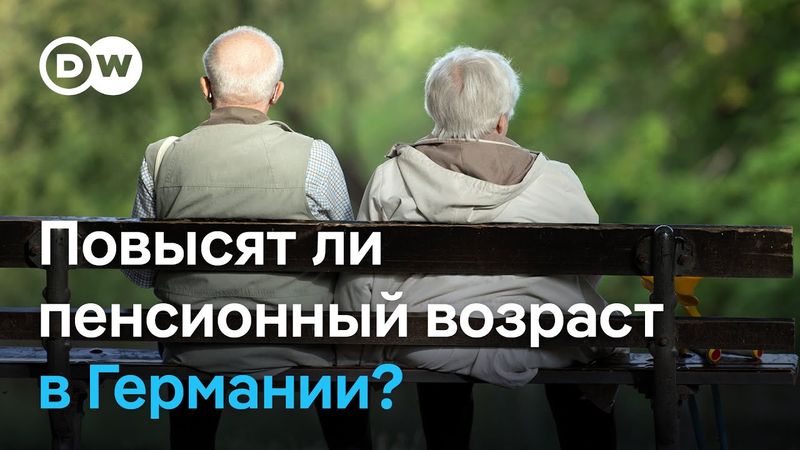 Работать до 70 лет? В Германии спорят о повышении пенсионного возраста