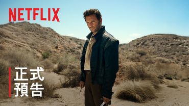 《從前有個刺客》 | 正式預告 | Netflix