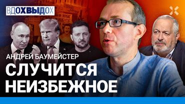 БАУМЕЙСТЕР: Мединский — из Украины. 50 дней Трампа. Начнет ли Путин новую войну. Протесты в Киеве