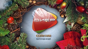 ТВ "Диёр"-2018