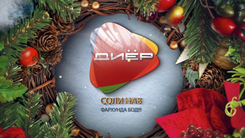 ТВ "Диёр"-2018
