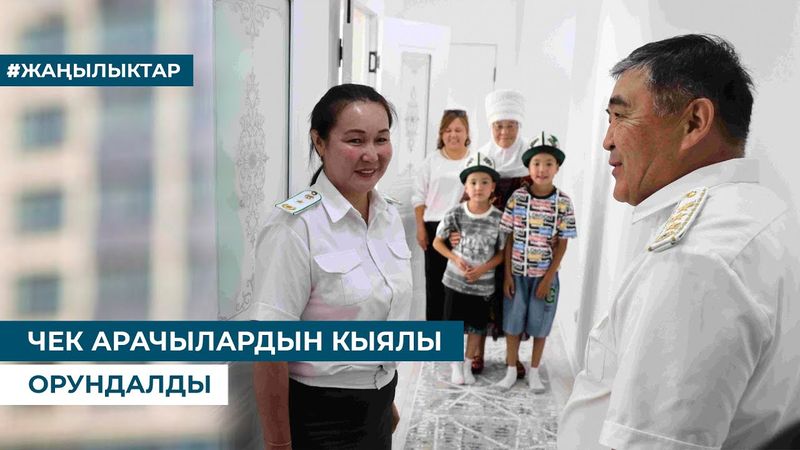 ЧЕК АРАЧЫЛАРДЫН КЫЯЛЫ ОРУНДАЛДЫ