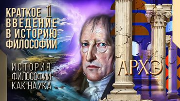 Краткое введение в историю философии 1. История философии как наука. Зачем она нужна?