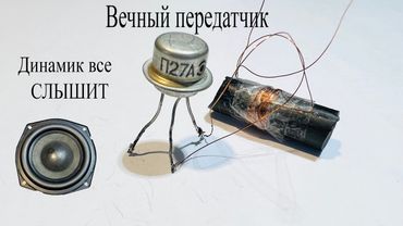 ВЕЧНЫЙ Шпионский передатчик.Работает от ГОЛОСА и передает информацию в эфир