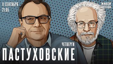 Пастуховские четверги. Владимир Пастухов* и Алексей Венедиктов* / 11.09.25