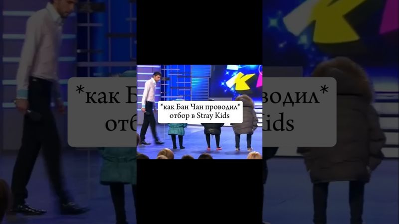 Так и было #straykids #skz #stay #kpop #стрейкидс #скз #банчанлучшийлидер #кпоп #3racha #стэй