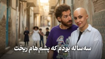 خِفتاک ۴۸ 👩🏻‍🦲 بی‌موترین دختر جهان