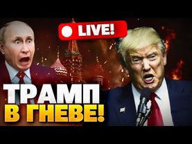 До США ДОШЛО! Трамп в ярости! Путин воюет с мирным населением!