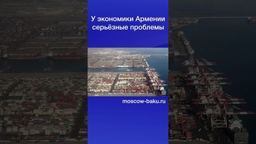 У экономики Армении серьёзные проблемы
