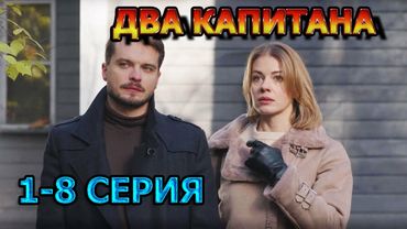 Два капитана 1, 2, 3, 4 серия (2025) - мелодрама, анонс, дата выхода