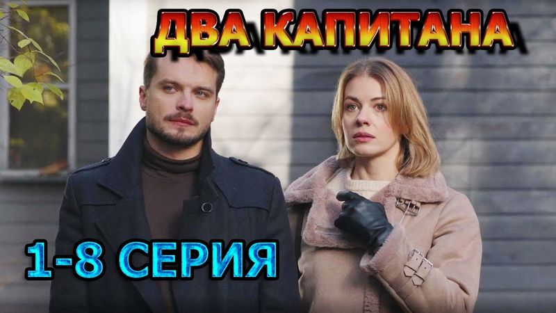 Два капитана 1, 2, 3, 4 серия (2025) - мелодрама, анонс, дата выхода
