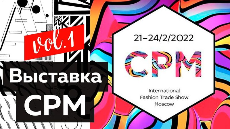 CPM - Collection Première Moscow. Видеоотчет с международной выставки моды. Интервью. Часть 1.